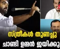 #exitpoll #puthuppally #newsleader #chandyoommen