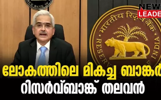 #rbi #reservebankofindia #newsleader #sakthikanthadas