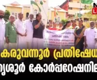 #thrissurcorporation #karuvannurbankscam #newsleader #acmoideen