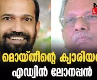 #acmoideen #anilakkara #newsleader #karuvannurbankscam