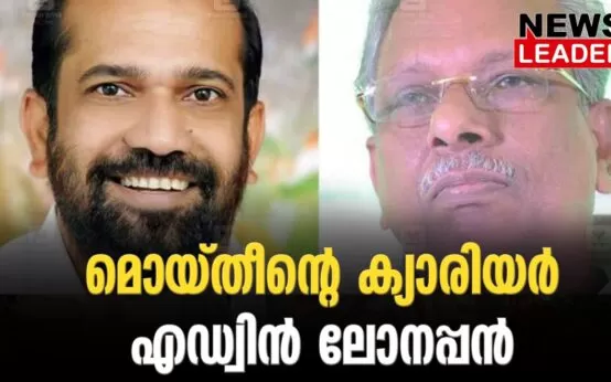 #acmoideen #anilakkara #newsleader #karuvannurbankscam