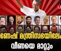 #cpim #keralagovernment #newsleader #ganeshkumar