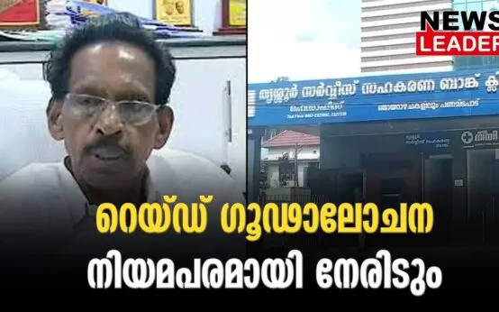 #karuvannurbankscam #enforcementdirectorate #newsleader #mkkannan#keralabank