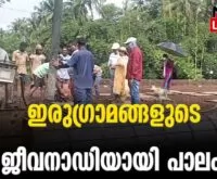 #sreedharibridge #nadathara #newsleader #panancheri #thrissur #krajan