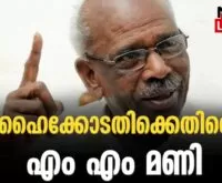 #mmmani #highcourtkerala #newsleader #idukki