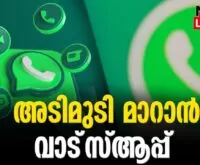 #whatsapp #onlinenews #newsleader #malayalamnews