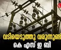 #kseb #electricitybill #newsleader #malayalamnews
