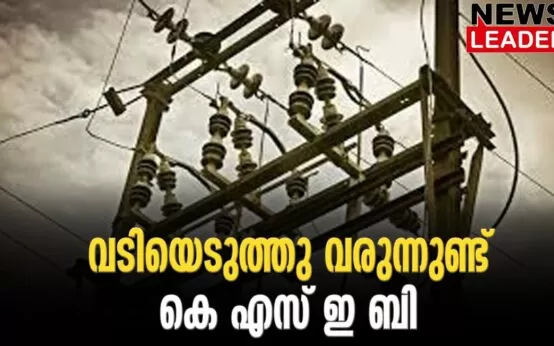 #kseb #electricitybill #newsleader #malayalamnews