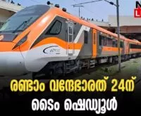 #vandebharatexpress #southernrailway #newsleader #malayalamnews