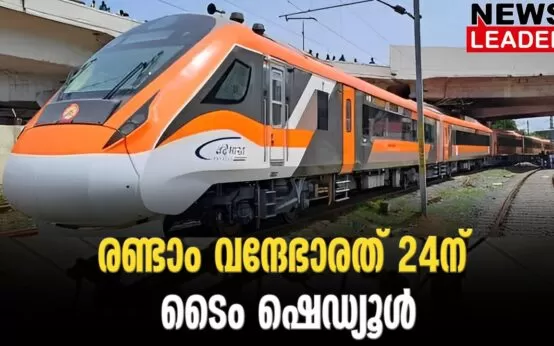 #vandebharatexpress #southernrailway #newsleader #malayalamnews