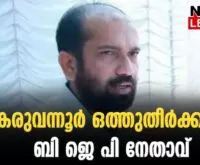 #anilakkara #karuvannurbankscam #newsleader #bjpkeralam #cpim