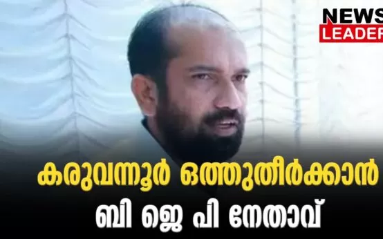 #anilakkara #karuvannurbankscam #newsleader #bjpkeralam #cpim