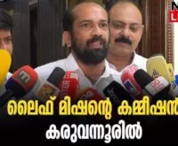 #karuvannurbankscam #anilakkara #newsleader #lifemissionscam #cpm