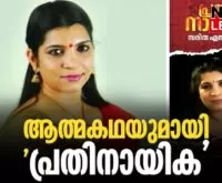 #sarithasnair #solarscam #newsleader #autobiography