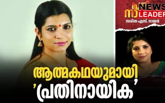 #sarithasnair #solarscam #newsleader #autobiography