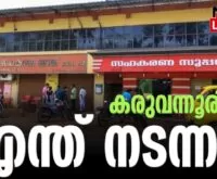 #karuvannurbankscam #enforcementdirectorate #newsleader #acmoideen