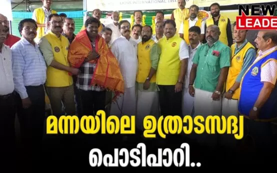 #lionsinternational #onlinenews #newsleader #malayalamnews
