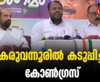 #karuvannurbankscam #anilakkara #newsleader #indiannationalcongress #thrissur