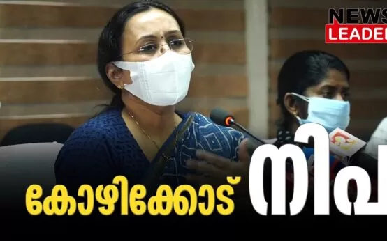 #nipahvirus #kozhikodemedicalcollege #newsleader #veenageorge