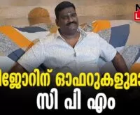 #karuvannurbankscam #enforcementdirectorate #newsleader #jijor #acmoideen #cpim