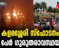 #kalamassery #bomb #newsleader #yahovasakshikal #keralapolice