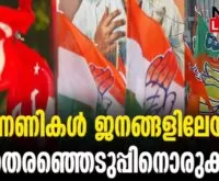 #loksabhaelections2024 #cpim #newsleader #malayalamnews #cpi #bjpkeralam