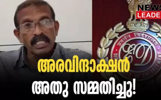 #karuvannurbankscam #acmoideen #newsleader #enforcementdirectorate