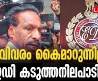 #mkkannan #karuvannurbankscam #newsleader #malayalamnews #enforcementdirectorate