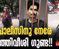 #keralapolice #goondaattack #newsleader #malayalamnews