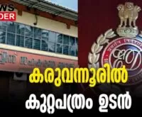 #karuvannurbankscam #enforcementdirectorate #newsleader #pmlacourt