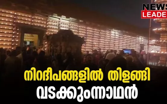 #thrissur #vadakkunnathantemple #newsleader #deepavali #light