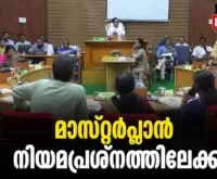 #thrissurcorporation #masterplan #newsleader #malayalamnews