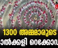 #thrissur #onlinenews #newsleader #malayalamnews #trichurdioces #lourdechurch
