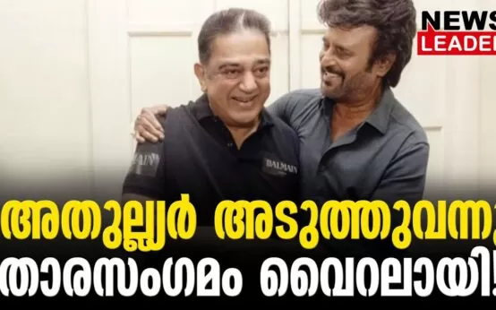 #thrissur #rajanikanth #kamalahassan #malayalamnews #chennai #thalaivar #ulakanayagan