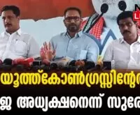 #thrissur #bjpkeralam #newsleader #malayalamnews #ksurendran #youthcongress