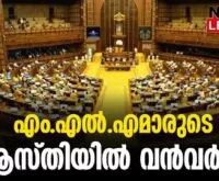 #keralalegislativeassembly #pvanvar #newsleader #keralalegislature #asset