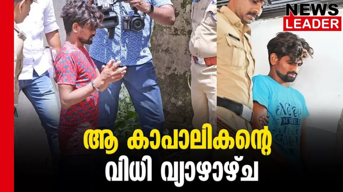 #aluva #onlinenews #newsleader #malayalamnews #asfak