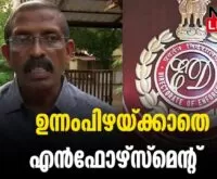 #karuvannurbankscam #praravindakshan #newsleader #enforcementdirectorate #thrissur
