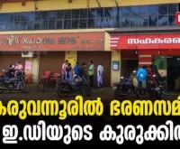 #karuvannurbankscam #onlinenews #newsleader #malayalamnews #enforcementdirectorate