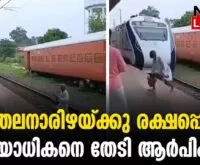 #thrissur #tirur #newsleader #indianrailway #railwaypolice