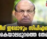 #pkkunjalikutty #cpim #newsleader #malayalamnews #indianunionmuslimleague