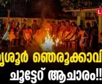 #thrissur #cherpu #newsleader #malayalamnews #chootteru #nerookkavu #arattupuzhapooram