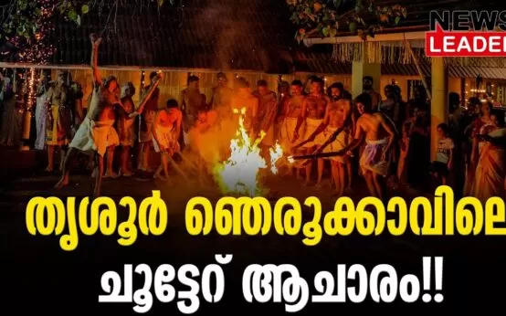 #thrissur #cherpu #newsleader #malayalamnews #chootteru #nerookkavu #arattupuzhapooram
