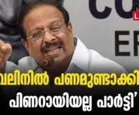 #thrissur #ksudhakaran #newsleader #snclavalin #congress #pinarayivijayan