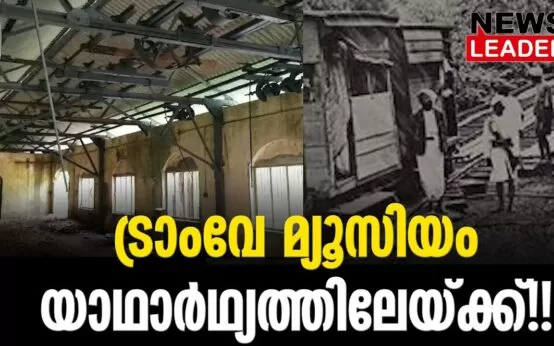 #thrissur #parambikulam #newsleader #malayalamnews #tramway #chalakkudy #athirappillywaterfalls