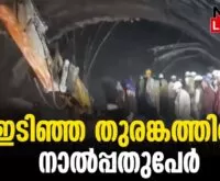 #thrissur #onlinenews #newsleader #malayalamnews #uttarakhandtunnel