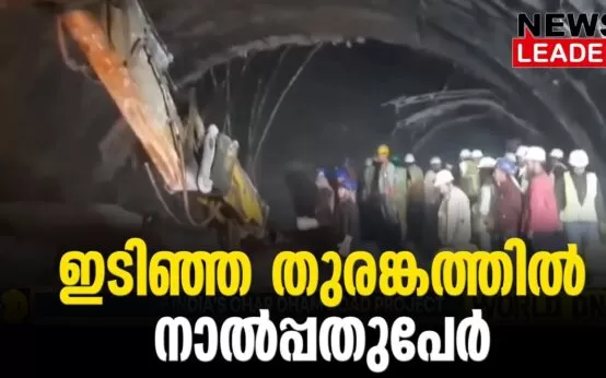 #thrissur #onlinenews #newsleader #malayalamnews #uttarakhandtunnel