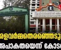 #sreekeralavarmacollege #onlinenews #newsleader #malayalamnews #ksu #sfi
