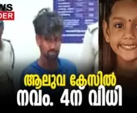 #aluva #childabuse #newsleader #rapedeath #asfak