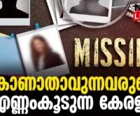 #thrissur #onlinenews #newsleader #malayalamnews #manmissingcase #keralapolice